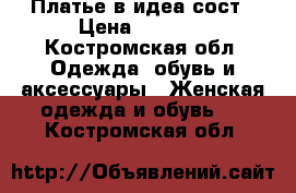 Платье в идеа.сост › Цена ­ 1 000 - Костромская обл. Одежда, обувь и аксессуары » Женская одежда и обувь   . Костромская обл.